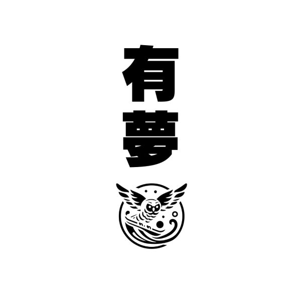 有夢 -白馬Sanosaka滑雪課程-中文滑雪教練5小時私人課程