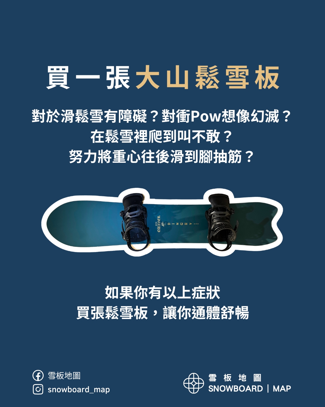 買一張大山鬆雪板
